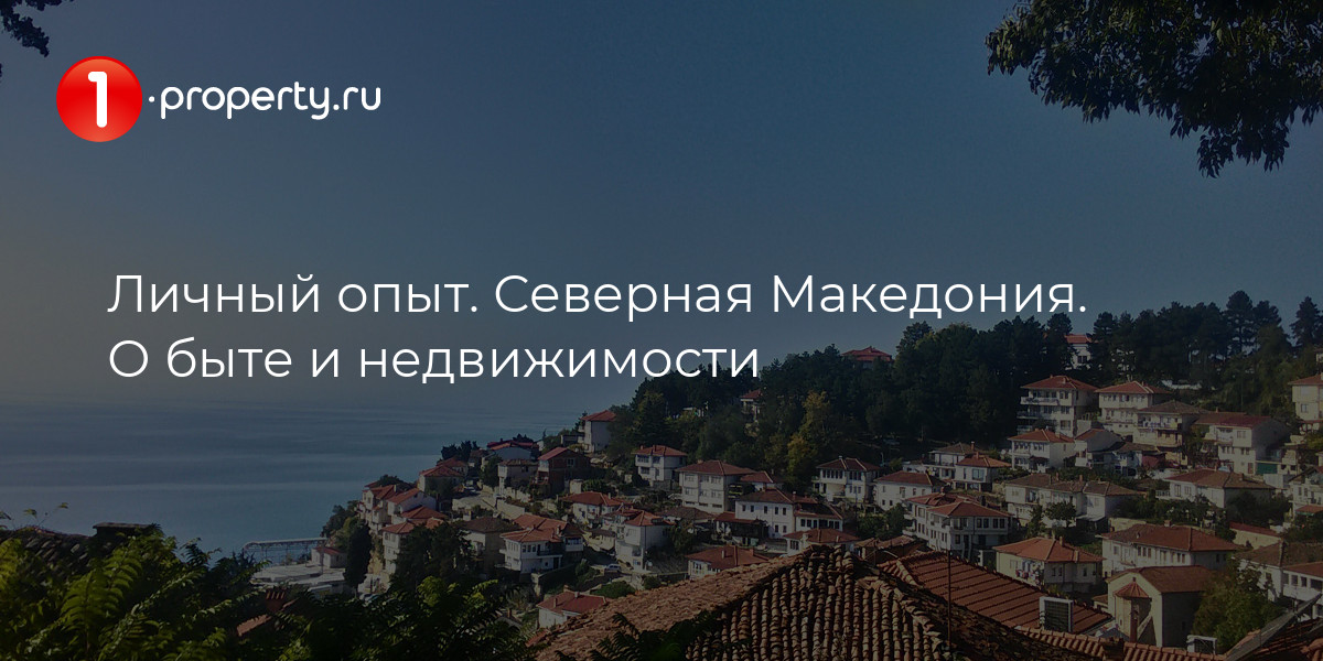 купить недвижимость в македонии