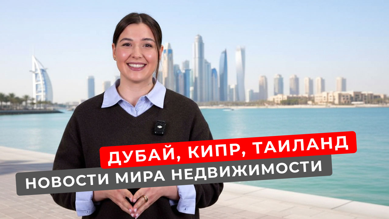 Недвижимость в Дубае, на Кипре, в Таиланде. Новости зарубежной недвижимости. Выставка в Москве