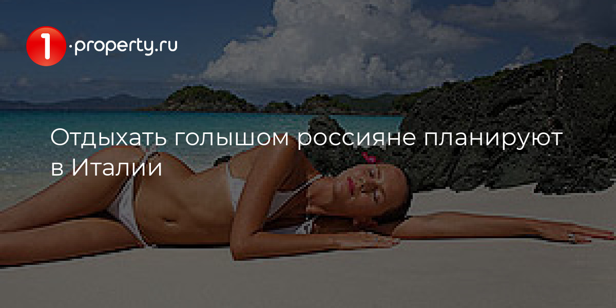 Россиянам объяснили правила купания голышом: Общество: Россия: massage-couples.ru